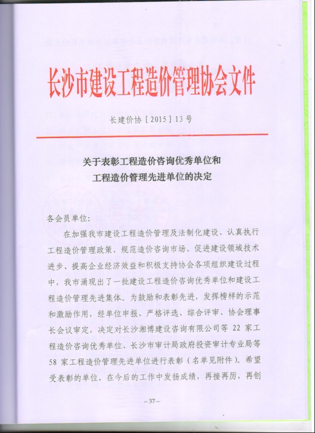 2015年度建设工程造价咨询优秀单位称号